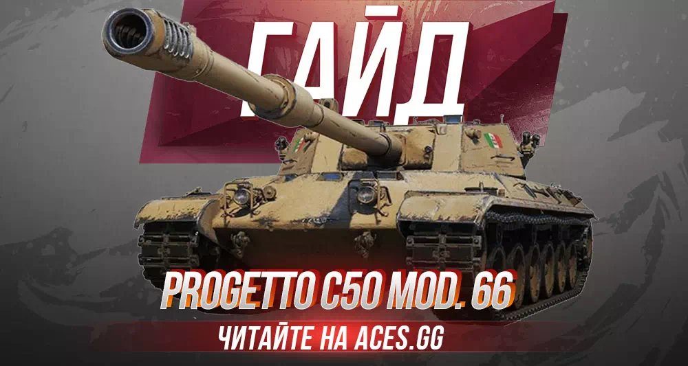 Гайд по итальянскому ТТ 9 уровня Progetto C50 Mod. 66 WoT