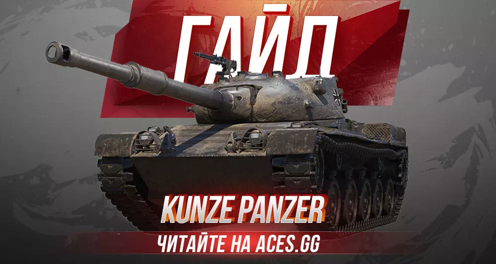 Гайд по акционному немецкому СТ 9 уровня Kunze Panzer WoT