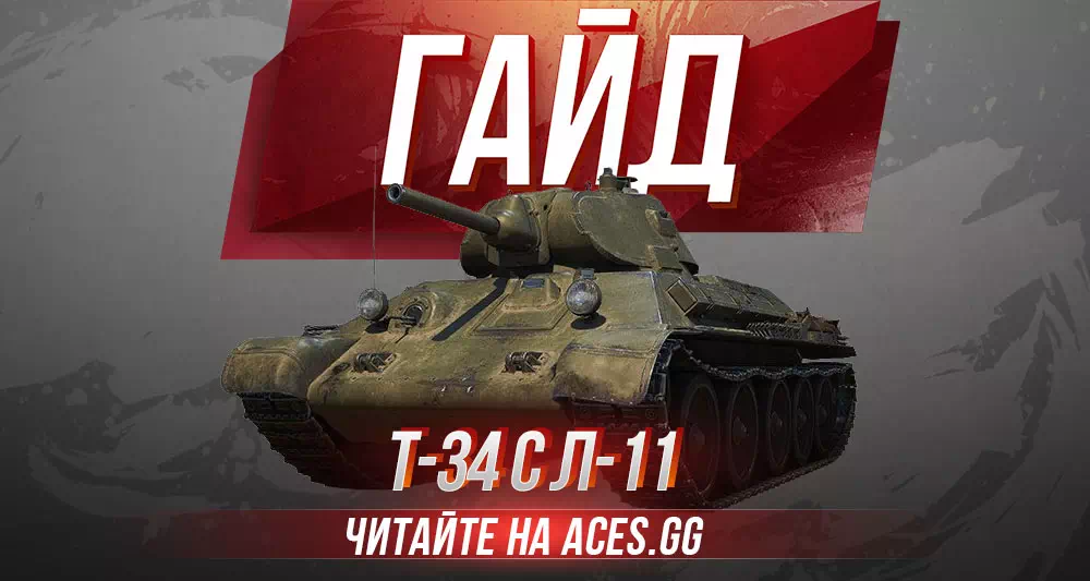Гайд по премиум СТ СССР 4 уровня Т-34 с Л-11 WoT