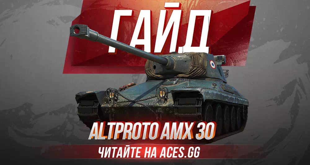 Гайд по французскому СТ 8 уровня AltProto AMX 30 WoT