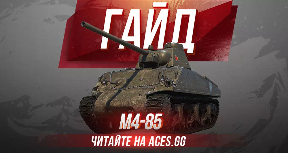 Гайд по советскому СТ 5 уровня M4-85