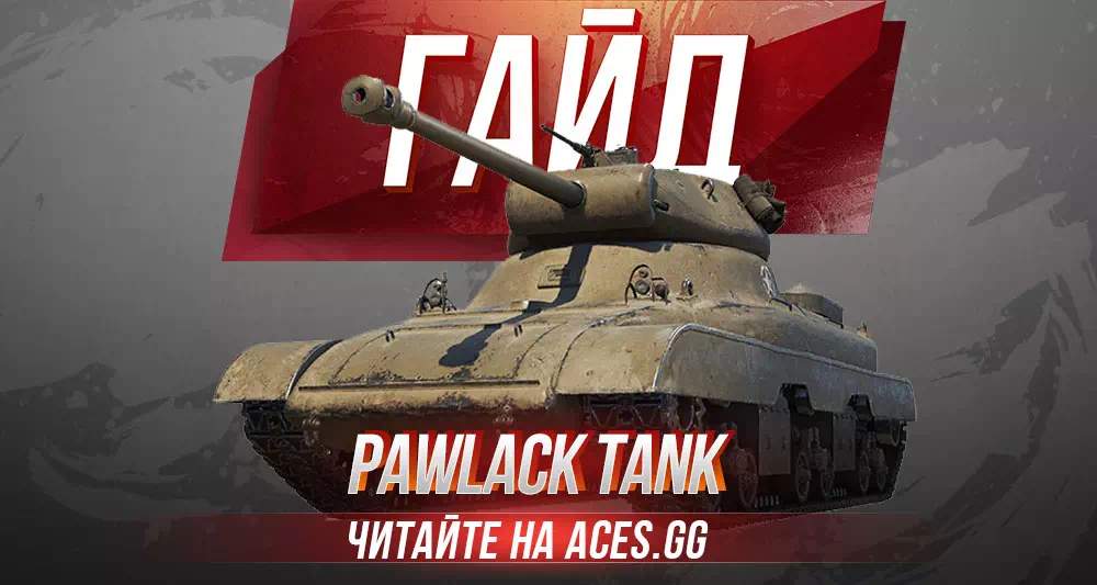 Гайд по американскому ТТ 6 уровня Pawlack Tank