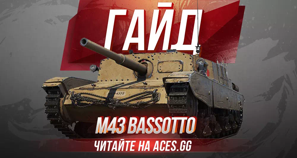 Гайд по итальянской ПТ-САУ 6 уровня M43 Bassotto