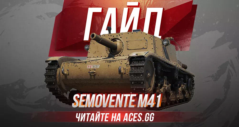 Гайд по итальянской ПТ-САУ 5 уровня Semovente M41