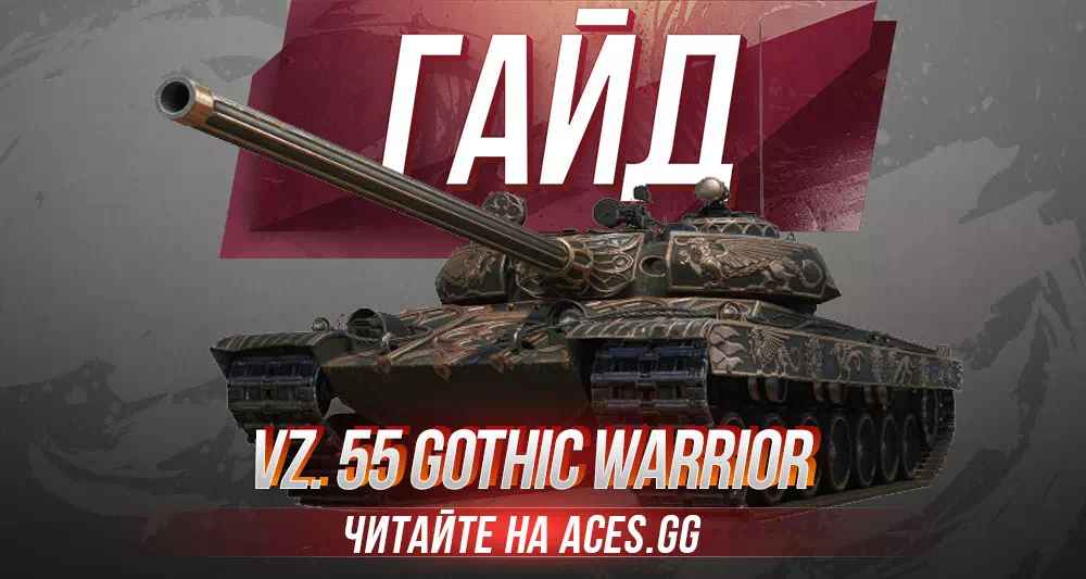 Гайд по акционному чехословацкому ТТ 10 уровня VZ. 55 Gothic Warrior